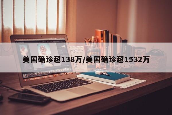 美国确诊超138万/美国确诊超1532万