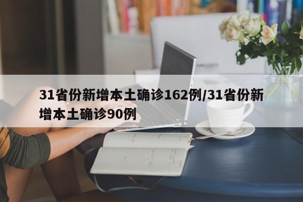 31省份新增本土确诊162例/31省份新增本土确诊90例