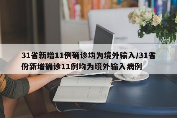 31省新增11例确诊均为境外输入/31省份新增确诊11例均为境外输入病例