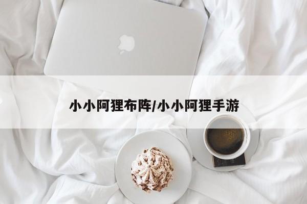 小小阿狸布阵/小小阿狸手游