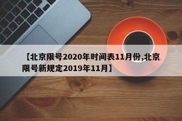 【北京限号2020年时间表11月份,北京限号新规定2019年11月】