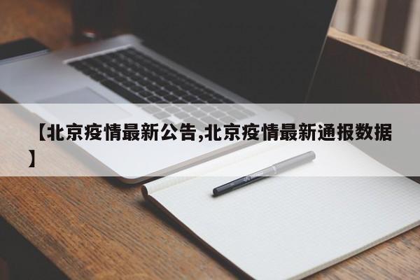 【北京疫情最新公告,北京疫情最新通报数据】
