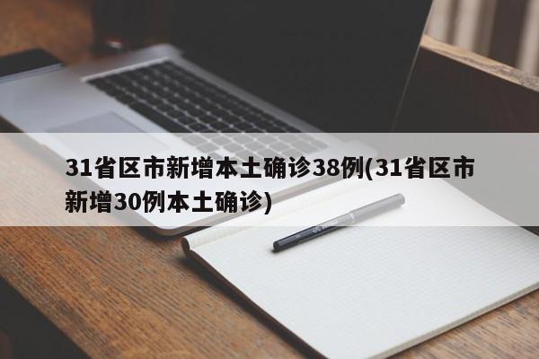 31省区市新增本土确诊38例(31省区市新增30例本土确诊)