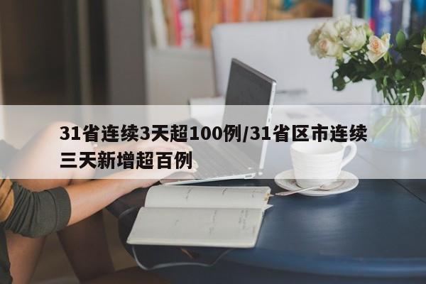 31省连续3天超100例/31省区市连续三天新增超百例