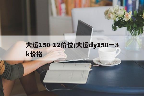 大运150-12价位/大运dy150一3k价格