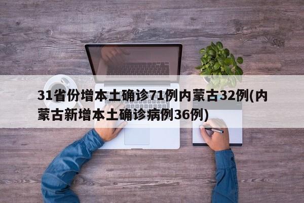 31省份增本土确诊71例内蒙古32例(内蒙古新增本土确诊病例36例)