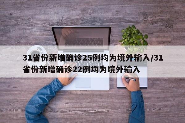31省份新增确诊25例均为境外输入/31省份新增确诊22例均为境外输入