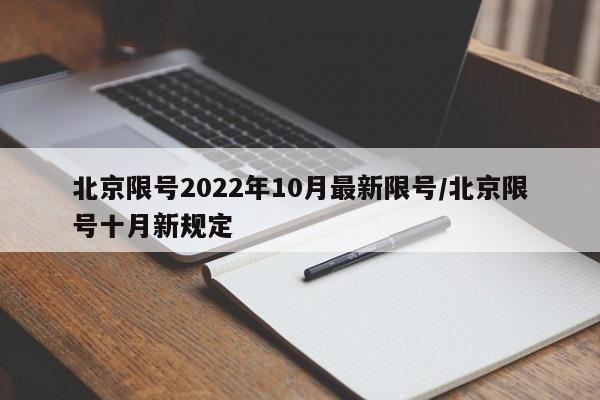 北京限号2022年10月最新限号/北京限号十月新规定