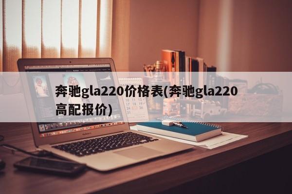 奔驰gla220价格表(奔驰gla220高配报价)