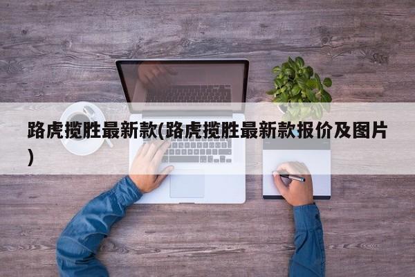 路虎揽胜最新款(路虎揽胜最新款报价及图片)