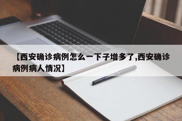 【西安确诊病例怎么一下子增多了,西安确诊病例病人情况】