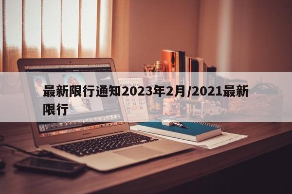 最新限行通知2023年2月/2021最新限行