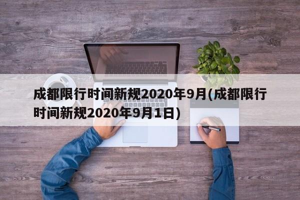 成都限行时间新规2020年9月(成都限行时间新规2020年9月1日)