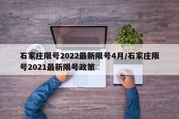 石家庄限号2022最新限号4月/石家庄限号2021最新限号政策