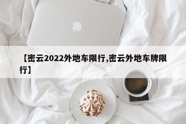 【密云2022外地车限行,密云外地车牌限行】