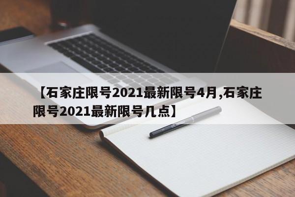 【石家庄限号2021最新限号4月,石家庄限号2021最新限号几点】