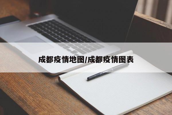 成都疫情地图/成都疫情图表