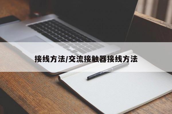 接线方法/交流接触器接线方法