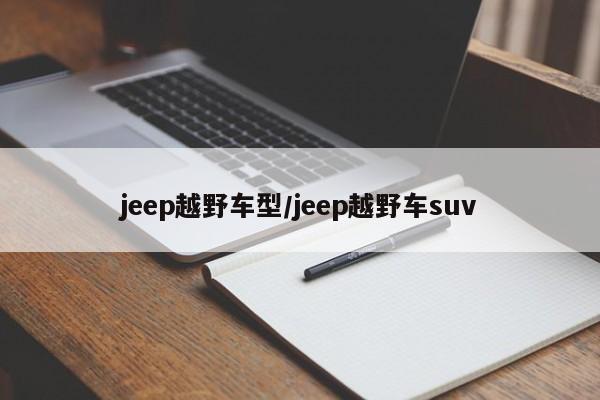 jeep越野车型/jeep越野车suv