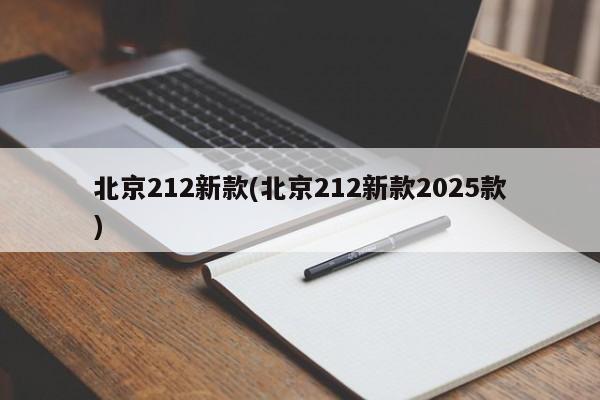 北京212新款(北京212新款2025款)