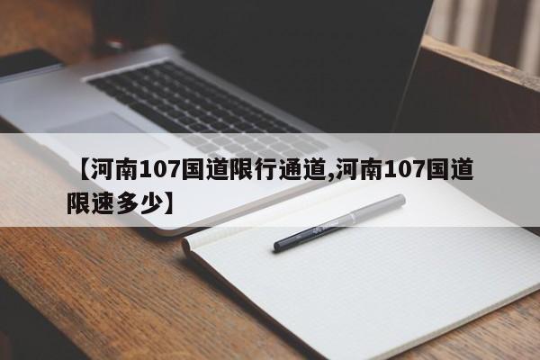 【河南107国道限行通道,河南107国道限速多少】