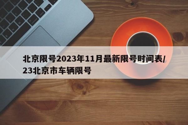 北京限号2023年11月最新限号时间表/23北京市车辆限号
