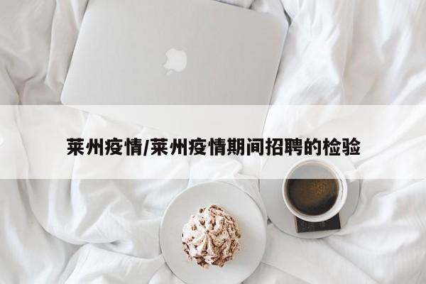 莱州疫情/莱州疫情期间招聘的检验
