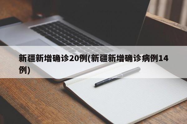 新疆新增确诊20例(新疆新增确诊病例14例)
