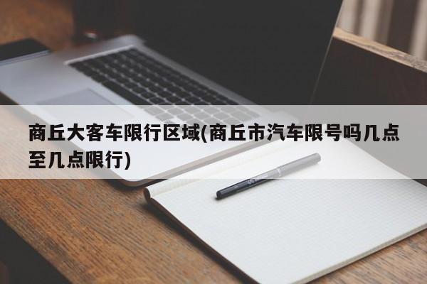 商丘大客车限行区域(商丘市汽车限号吗几点至几点限行)