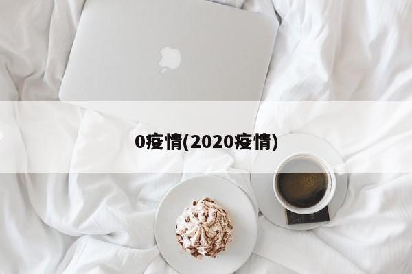 0疫情(2020疫情)