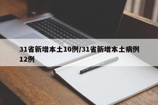 31省新增本土10例/31省新增本土病例12例