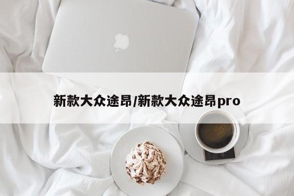 新款大众途昂/新款大众途昂pro