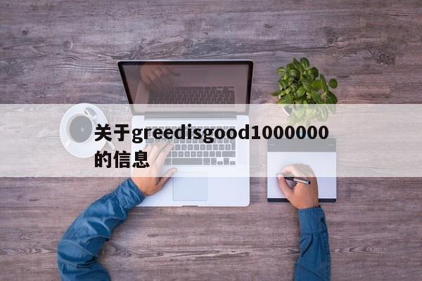 关于greedisgood1000000的信息