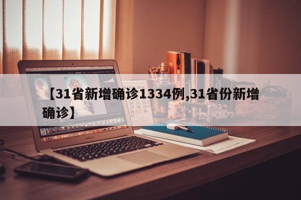 【31省新增确诊1334例,31省份新增确诊】