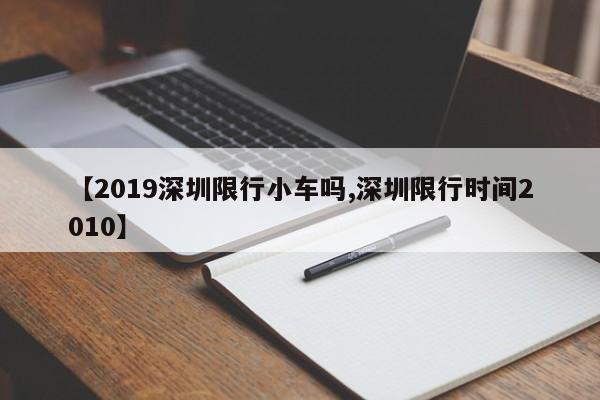 【2019深圳限行小车吗,深圳限行时间2010】