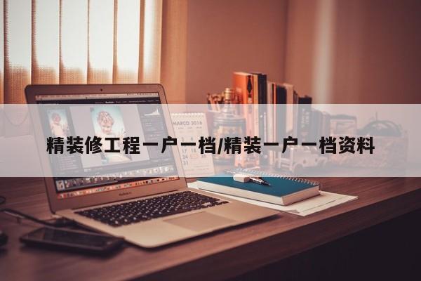 精装修工程一户一档/精装一户一档资料