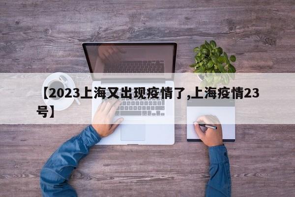 【2023上海又出现疫情了,上海疫情23号】