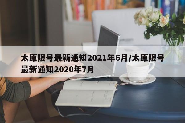 太原限号最新通知2021年6月/太原限号最新通知2020年7月