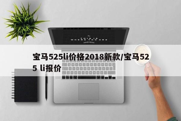 宝马525li价格2018新款/宝马525 li报价