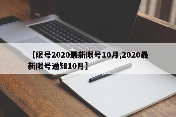 【限号2020最新限号10月,2020最新限号通知10月】