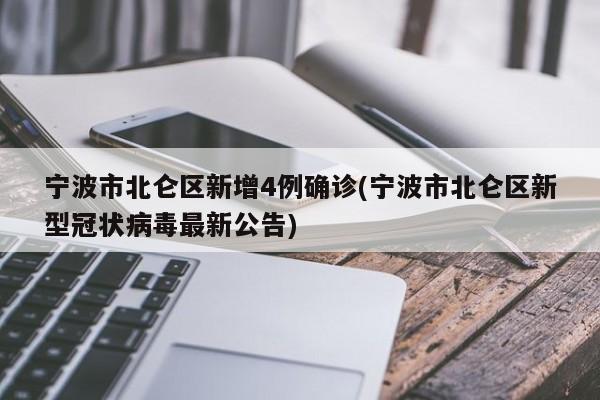 宁波市北仑区新增4例确诊(宁波市北仑区新型冠状病毒最新公告)