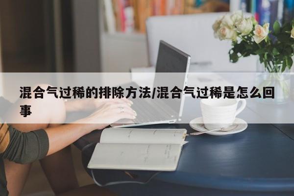 混合气过稀的排除方法/混合气过稀是怎么回事