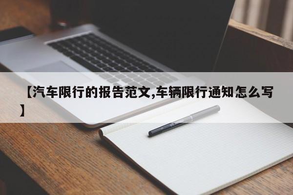 【汽车限行的报告范文,车辆限行通知怎么写】