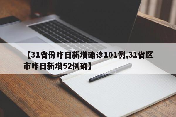【31省份昨日新增确诊101例,31省区市昨日新增52例确】