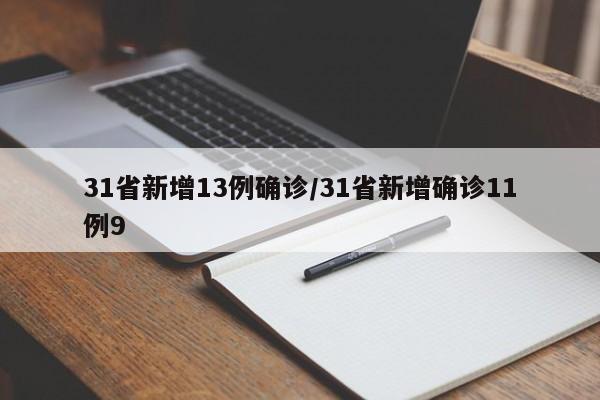 31省新增13例确诊/31省新增确诊11例9