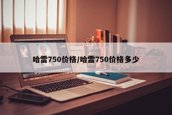 哈雷750价格/哈雷750价格多少