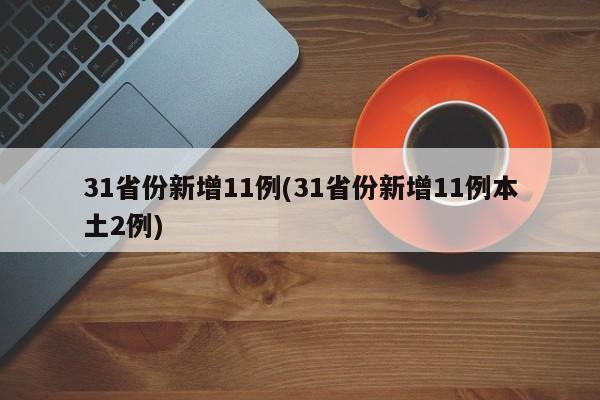 31省份新增11例(31省份新增11例本土2例)