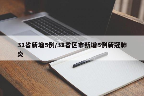31省新增5例/31省区市新增5例新冠肺炎