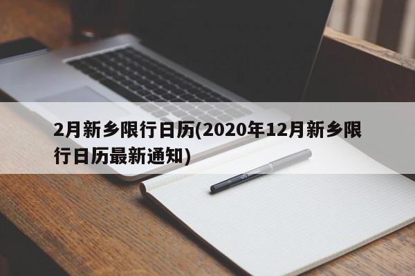 2月新乡限行日历(2020年12月新乡限行日历最新通知)