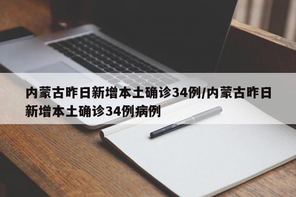 内蒙古昨日新增本土确诊34例/内蒙古昨日新增本土确诊34例病例
